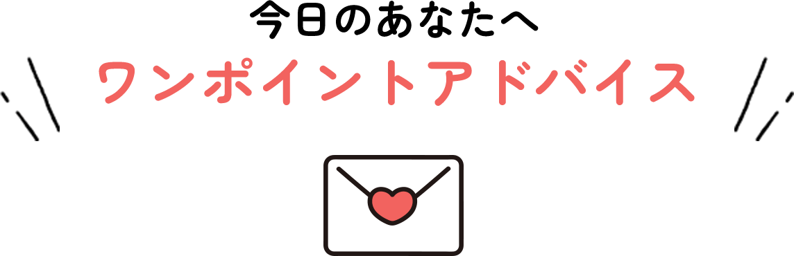 今日のあなたへワンポイントアドバイス