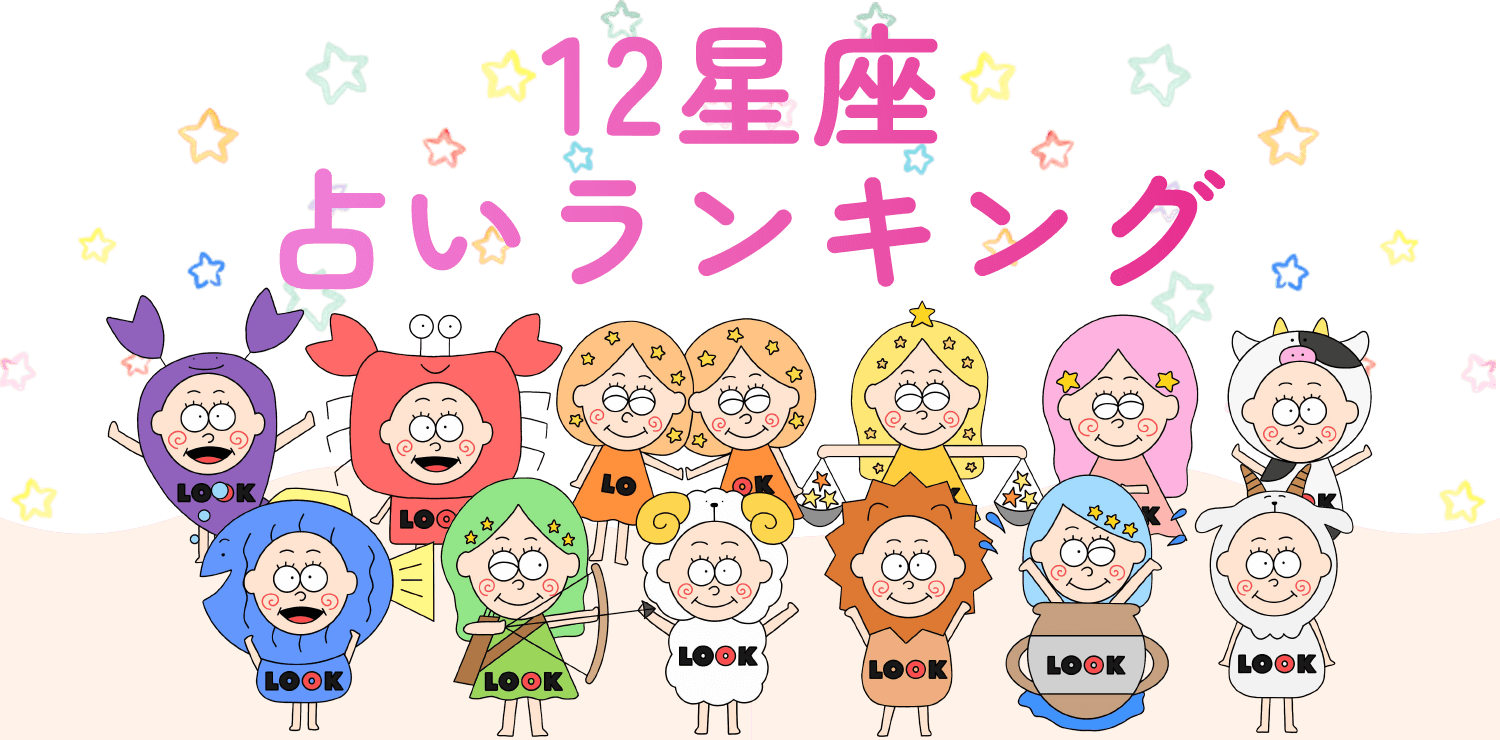 12星座 占いランキング