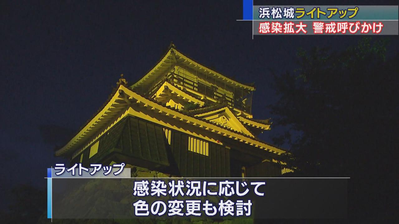 画像: 浜松市内の新規感染者5人未満が2週間続くまで実施…浜松城ライトアップ 感染状況によって色を変えることも検討