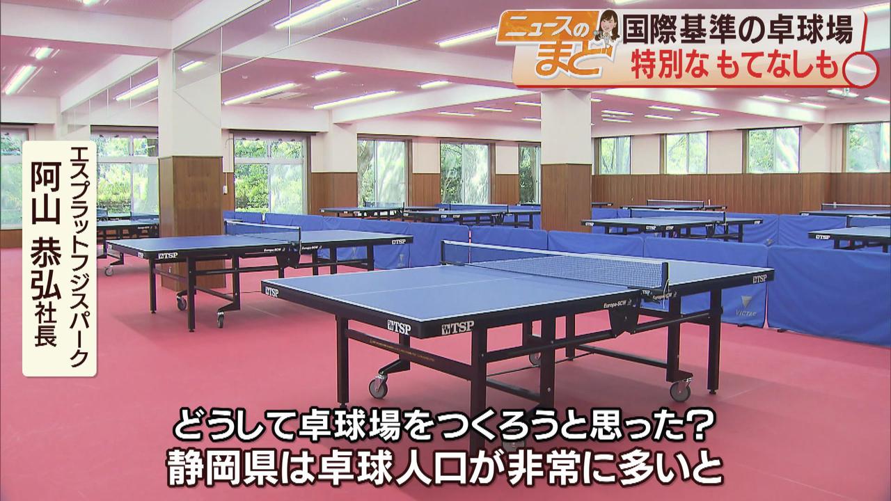 画像1: 国内最大級の卓球場 社長「著名選手を出している静岡につくれば愛好家が増える」