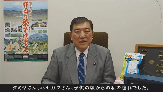 画像1: 石破氏 「タミヤ、ハセガワ。憧れました」…静岡県にもメッセージ