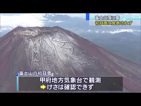 画像: 富士山雪化粧 昨夜の山頂は氷点下5.2度 youtu.be