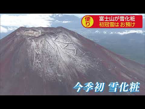 画像: 富士山が雪化粧…山梨県で確認されず初冠雪はお預け 静岡県内15地点で最低気温が今季最も低く youtu.be