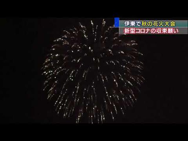 画像: 秋の花火大会 夜空に1000発の大輪 静岡・伊東市 youtu.be