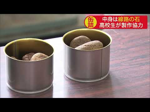 画像: 新型コロナで苦境の鉄道会社が作った缶詰の中身は「石」 そのワケは? 静岡県 天竜浜名湖鉄道 youtu.be