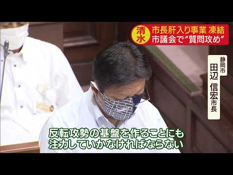 画像: 大型事業凍結で質問相次ぐ 市長「停滞した社会経済状況から脱却し、反転攻勢する基盤つくる」 静岡市議会 youtu.be