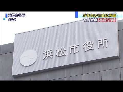 画像: 浜松市行政区再編 特別委「再編必要」が過半数 youtu.be