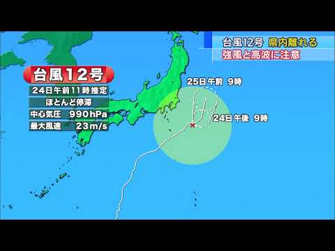 画像: 台風12号 静岡県東部と伊豆が強風域 昨夜、東伊豆町稲取で最大瞬間風速22．6メートル youtu.be