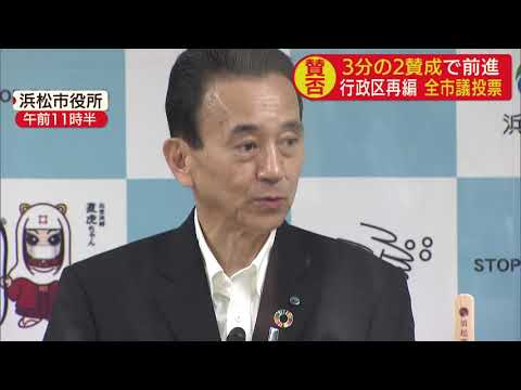 画像: 浜松市の行政区再編「賛成か反対か」無記名投票で結論を youtu.be