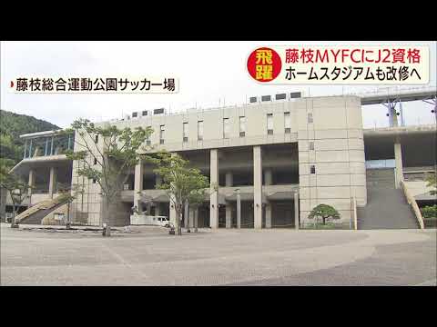 画像: 藤枝MYFCがJ2ライセンス取得…市がスタジアム改修決め 静岡・藤枝市 youtu.be