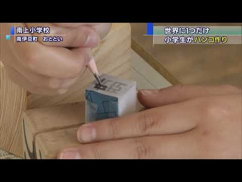 画像: 小学生が「てん刻」作りに挑戦~南伊豆町 youtu.be