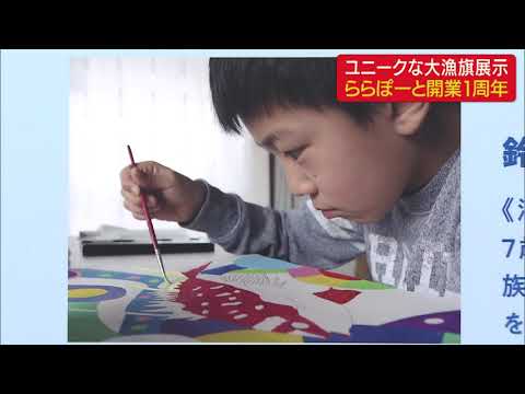 画像: ユニークな大漁旗を展示 小学生の水彩画家は海の生き物を色鮮やかに表現 静岡・沼津市 youtu.be