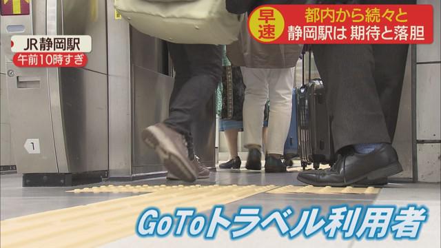 画像2: GoToトラベル東京追加初日 早速、GoToトラベル利用者も 静岡駅