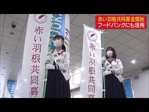 画像: 赤い羽根募金始まる…感染予防で大きな声では呼びかけず 静岡市 youtu.be