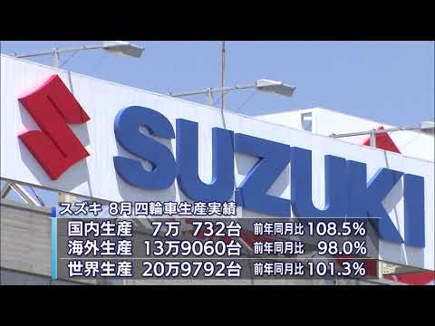 画像: スズキ四輪車の世界生産新型コロナの落ち込みから回復８カ月ぶりに増 youtu.be