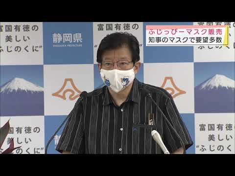 画像: 県知事のマスク見て問い合わせ多数 「ふじっぴー」マスク販売開始 静岡県 youtu.be