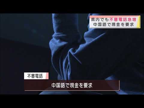 画像: 「あなたも犯罪者になる」中国語の不審電話多発 静岡県内でも… youtu.be