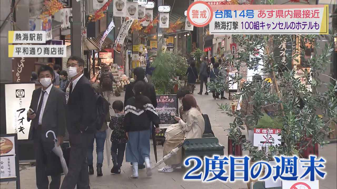 画像1: 【台風14号】GoToトラベルでにぎわっていた静岡・熱海市 100組のキャンセルが出たホテルも