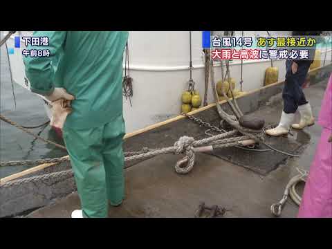 画像: 【台風14号】静岡県あす午後最接近 下田港では漁船が対策 最大8メートルの高波の予想 youtu.be