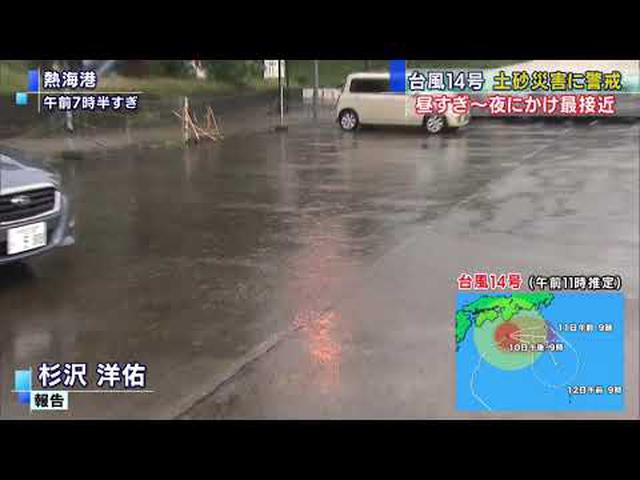 画像: 【台風14号 静岡】伊豆に大雨警報 伊豆の天城山では降り始めからの雨量が365ミリ 静岡県 youtu.be