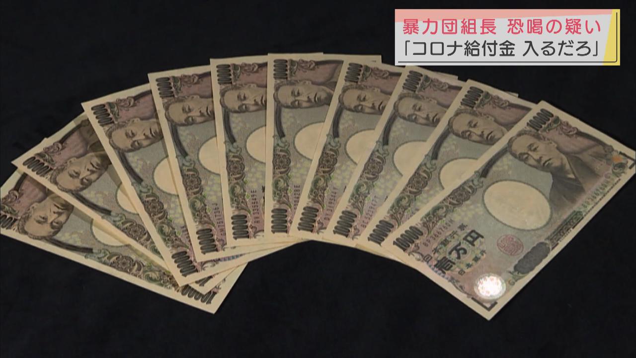 画像: 暴力団組長54歳男を逮捕「お前、コロナの給付金が入るだろう」と脅し、金を取った疑い