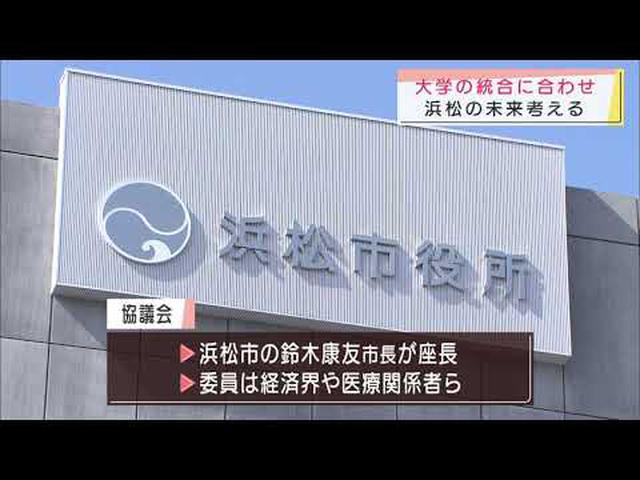画像: 静岡大と浜松医科大統合に向け 浜松市が「地域の未来を考える協議会」設置 youtu.be