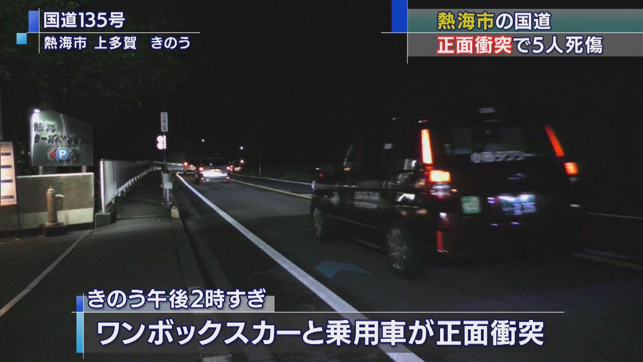 画像: 乗用車とワンボックスカーが正面衝突で5人死傷 静岡・熱海市
