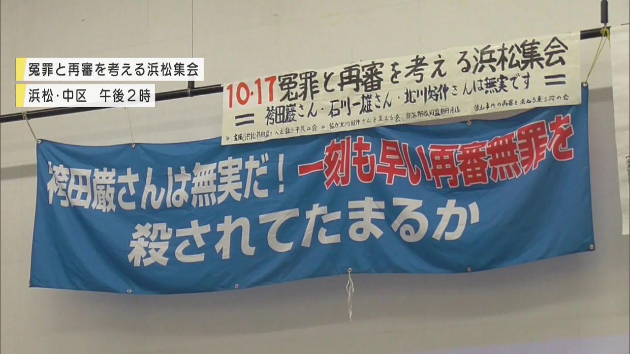 画像: 袴田事件と天竜林業高校事件…早期再審開始求める 浜松市で支援者らが集会 youtu.be