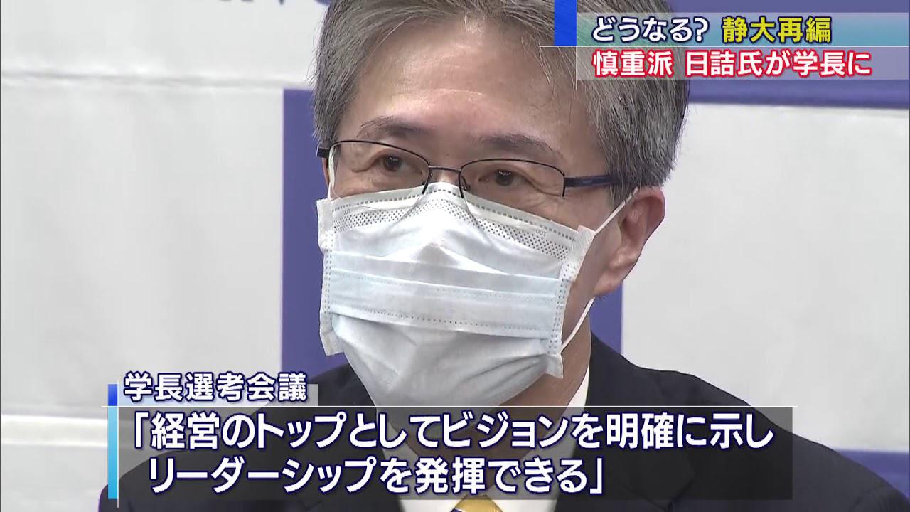 画像: 静岡大学次期学長に「慎重派」の日詰一幸教授 浜松医大との統合「双方の合意点を考える」 youtu.be