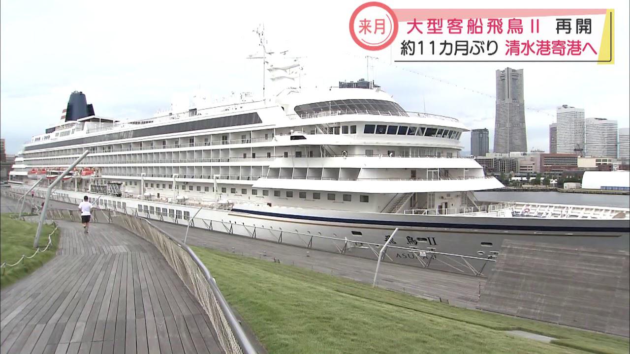 画像: 大型クルーズ船「飛鳥2」寄港へ 乗客に乗船前のPCR検査実施など義務付け 静岡市・清水港 youtu.be