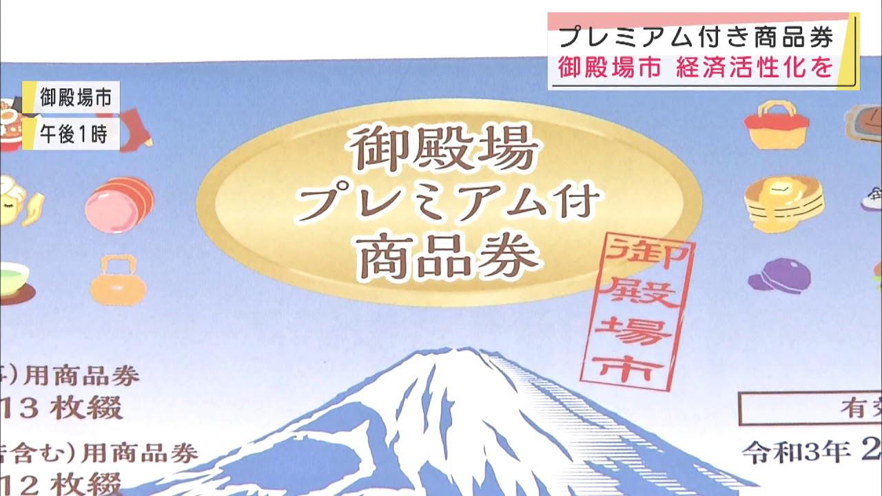 画像: 2万5000円分を2万円で…静岡・御殿場市でプレミアム付き商品券の販売始まる youtu.be