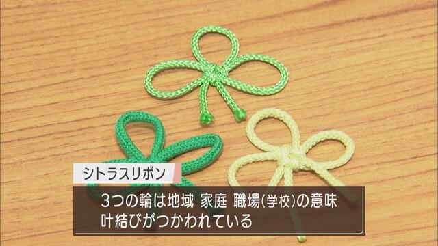 画像: 感染した人への差別や偏見をなくすシトラスリボン