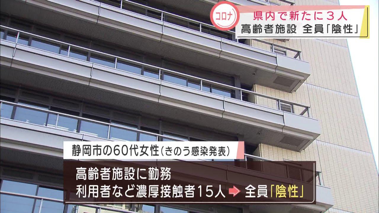 画像: 【新型コロナ】富士、菊川、浜松、静岡県内で3人感染 高齢者施設職員の濃厚接触者は全員陰性 youtu.be