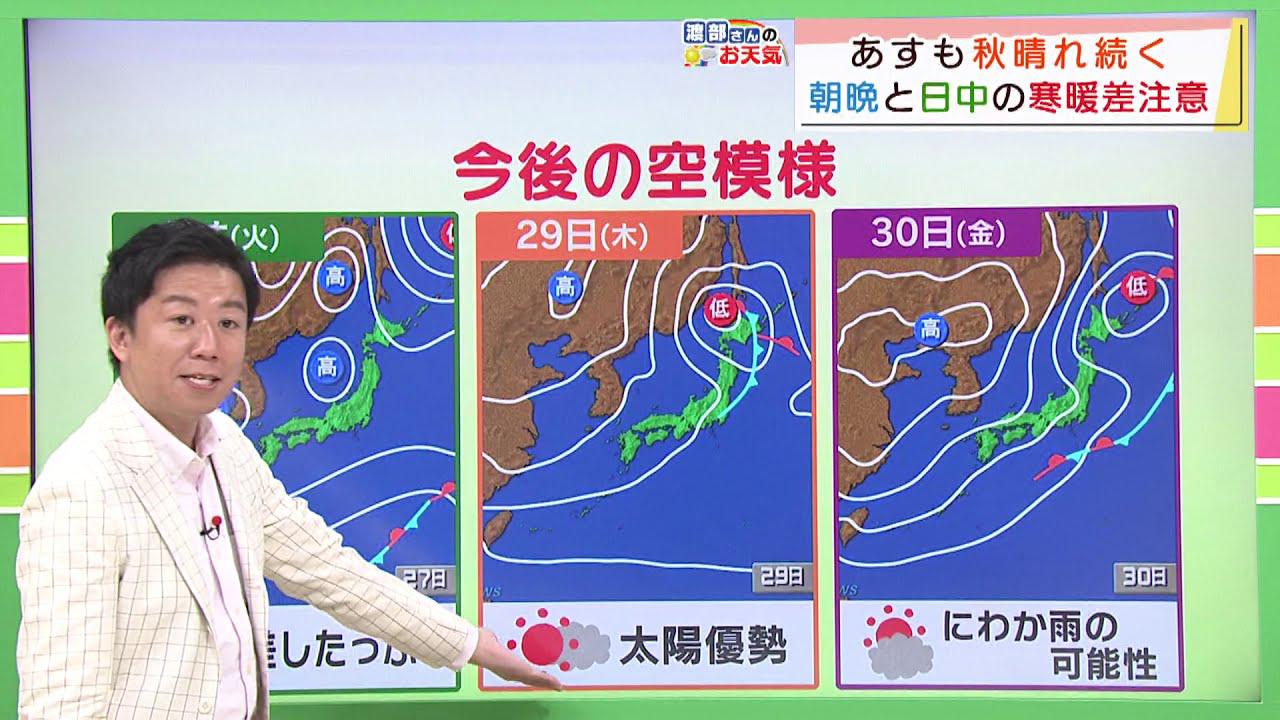 画像: 【１０月２６日 静岡】渡部さんのお天気 あすは「日差したっぷり」 youtu.be