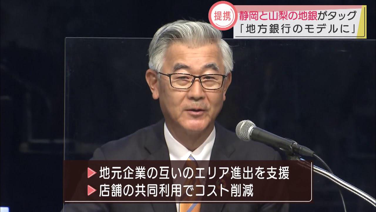 画像: 「地方銀行のモデルケースに」静岡銀行と山梨中央銀行が業務提携 youtu.be