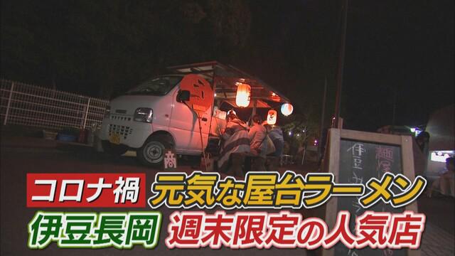 画像: コロナ禍で苦しむラーメン店 乗り越えるヒントは「屋台」にあり 静岡・伊豆の国市