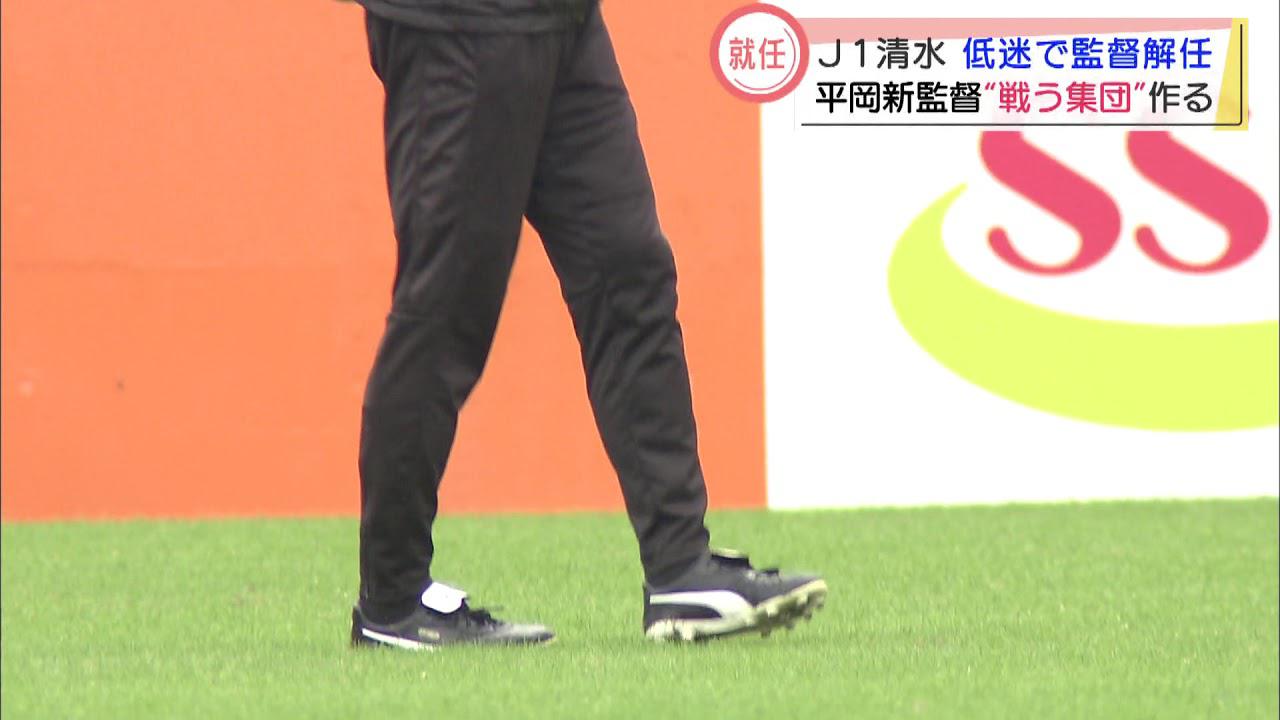 画像: 「もう一度強いエスパルスに」平岡新監督が抱負 youtu.be