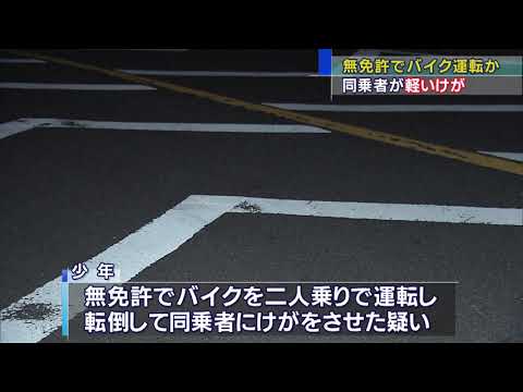 画像: 無免許でバイクを乗り回し転倒１５歳の少年を逮捕 youtu.be