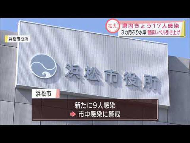 画像: 【新型コロナ】静岡県「市中に見えない感染者いる可能性も…」 浜松9人、静岡3人…県内で新たに17人が感染 youtu.be