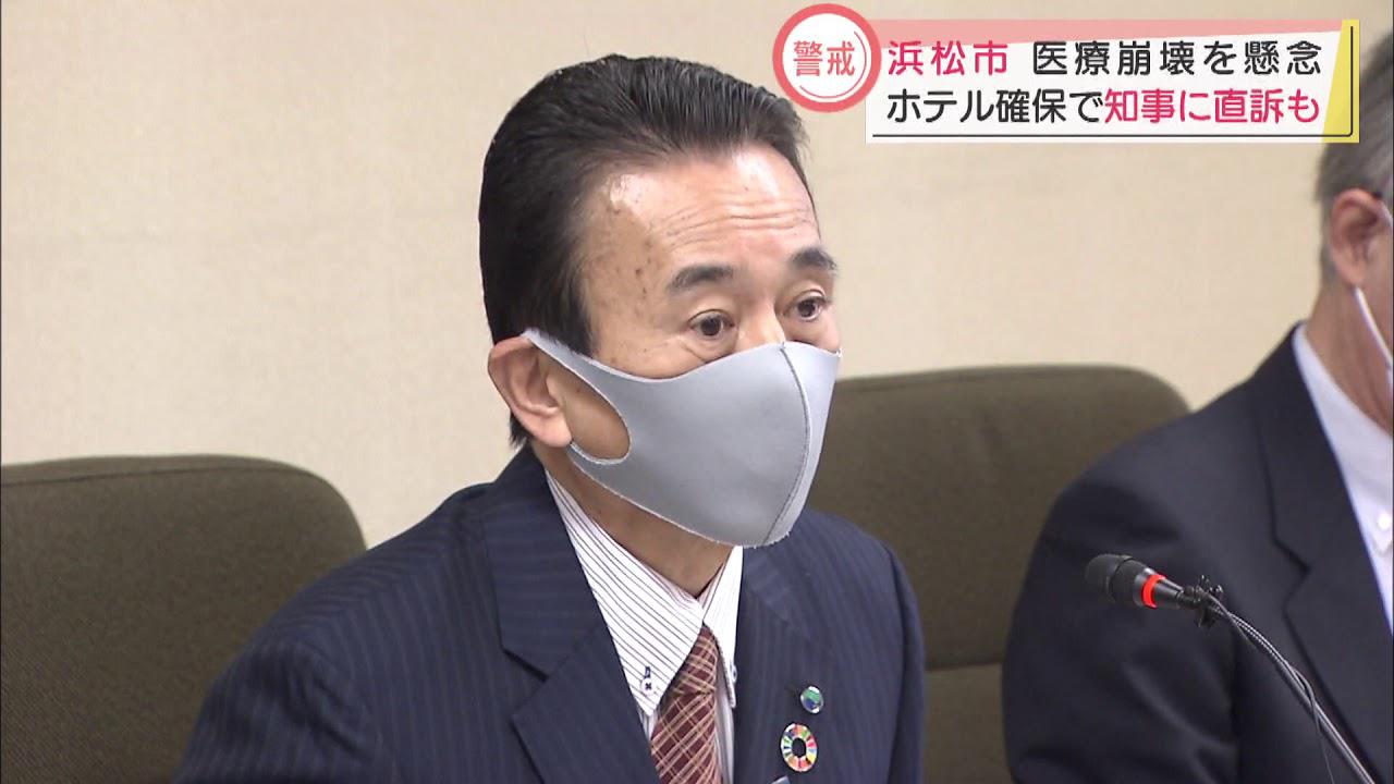 画像: 【新型コロナ】宿泊療養施設確保求め川勝知事に直談判へ…このままだと医療崩壊につながりかねない 浜松市長 youtu.be