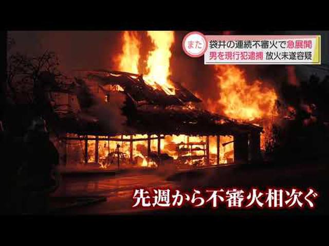 画像: 「早朝」「空き家」の連続不審火との関連は…放火未遂容疑で50歳の男を逮捕 静岡・袋井市 youtu.be
