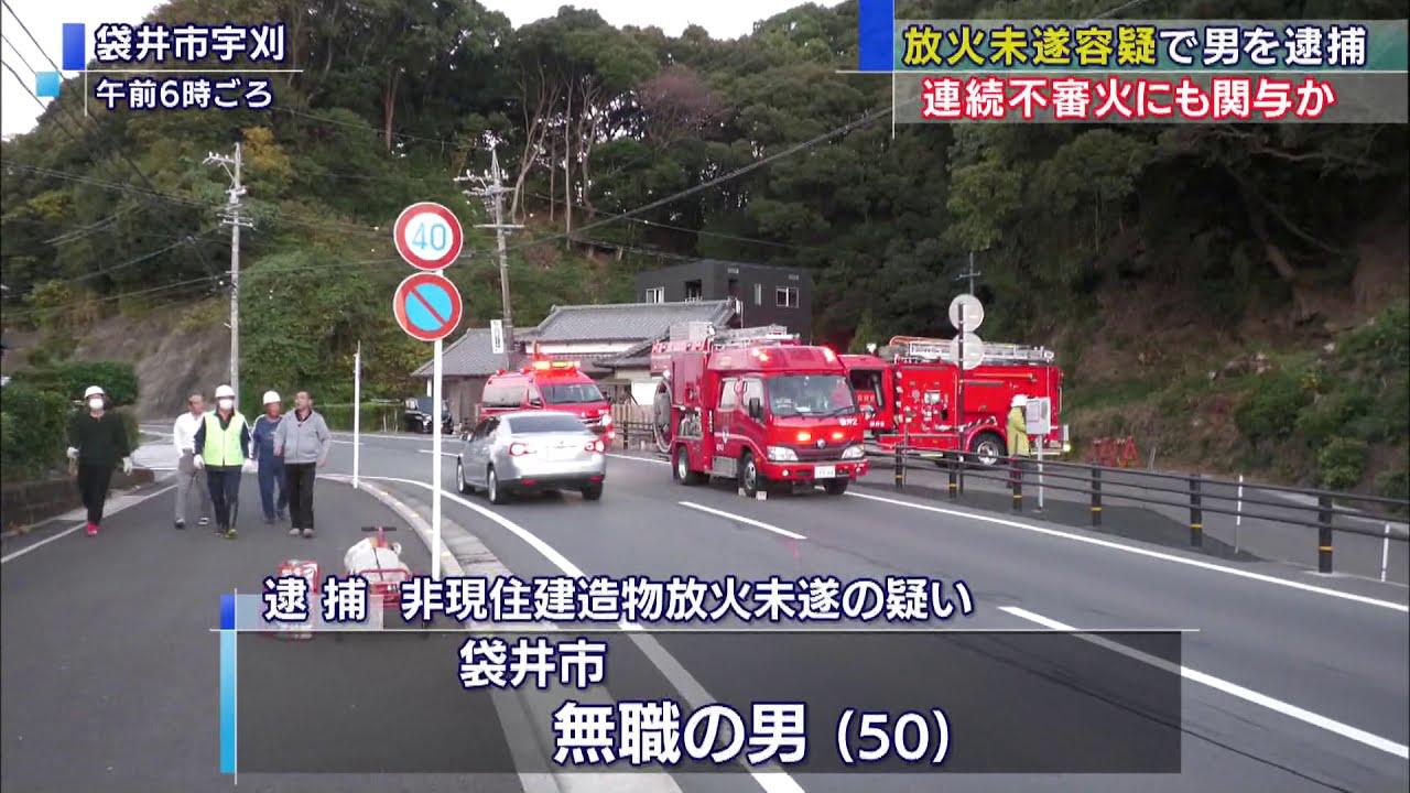 画像: 不審火が続く地域で…放火未遂容疑で50歳の男逮捕 ライターで空き家の壁に 静岡・袋井市 youtu.be