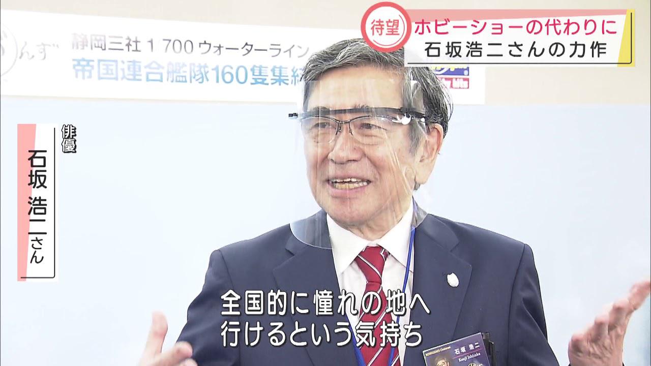 画像: タミヤ社長「静岡はホビーの街、愛好家が集まるのは当たり前」 石坂浩二さん「静岡は聖地」 静岡市で模型展示会 youtu.be