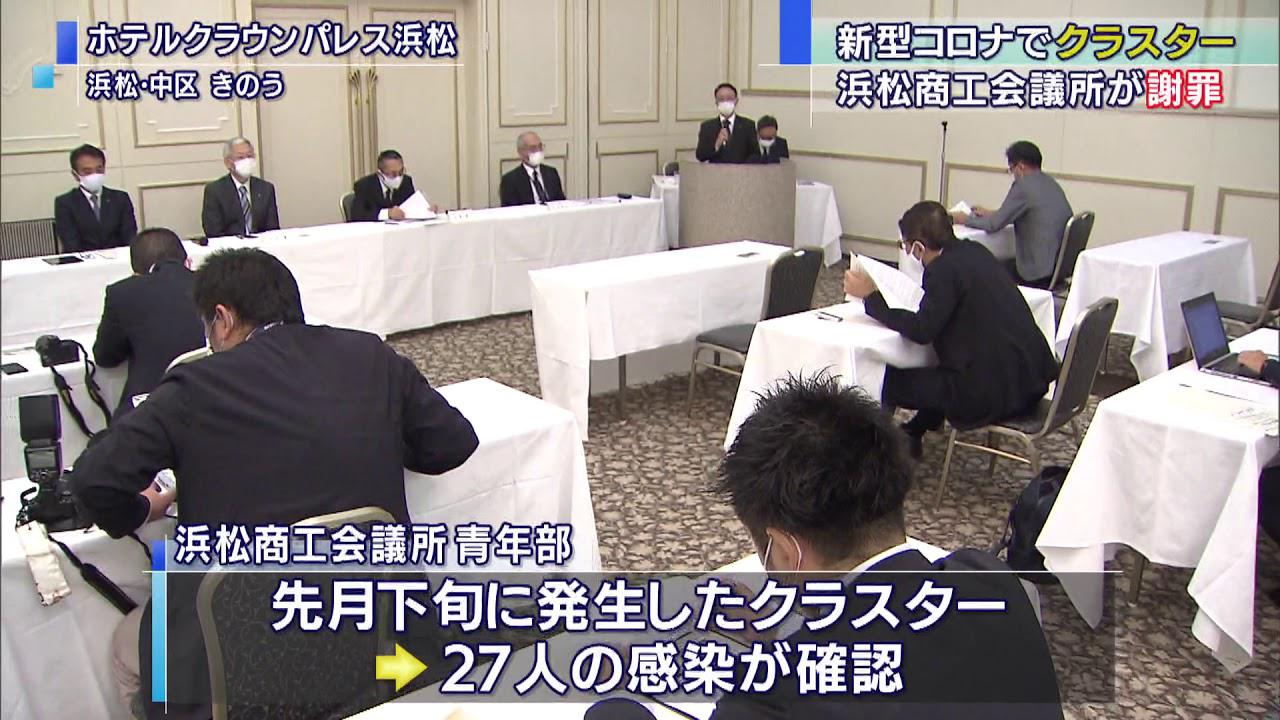 画像: 【新型コロナ】クラスター発生の浜松商工会議所が謝罪 「市民に多大なご迷惑をおかけした…」 浜松市 youtu.be