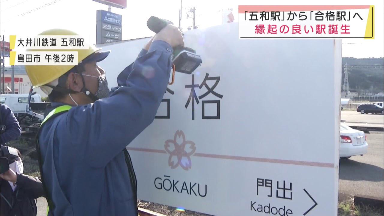 画像: 「合格」から「門出」へ 新駅開業と駅名変更で縁起のいい駅が誕生 静岡県・大井川鉄道 youtu.be