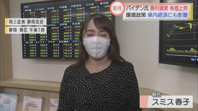 画像: 米大統領選に勝利確実で「バイデン銘柄」の環境関連に注目 静岡県内の証券会社にも株価上昇を受けた動き