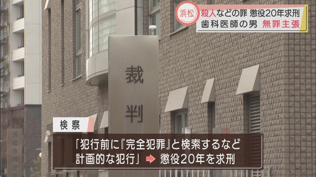 画像: 無罪主張の歯科医師に懲役20年求刑「完全犯罪を検索…計画的な犯行」知人殺害した罪で起訴 静岡地裁浜松支部