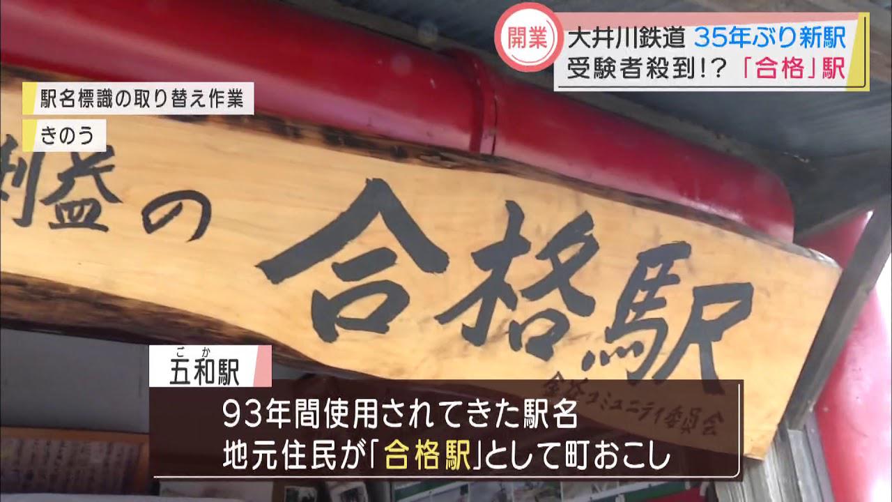 画像: 「門出」駅誕生に合わせ「五和」駅を「合格」駅に youtu.be