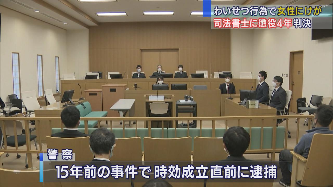 画像: 強制わいせつで時効直前に逮捕された司法書士に懲役4年の判決