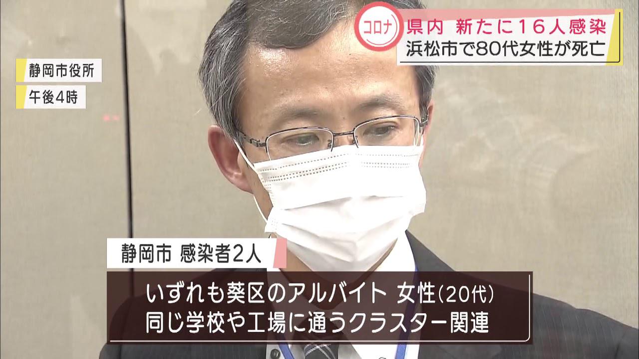 画像: 【新型コロナ】静岡県内１６人が感染…４日連続１０人超 浜松市では県内３人目の死者も youtu.be